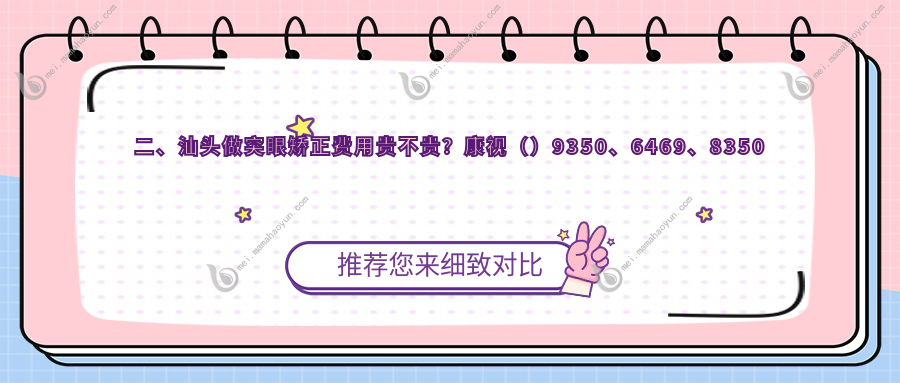 二、汕头做突眼矫正费用贵不贵？康视（）9350、6469、8350