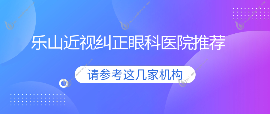 乐山近视纠正眼科医院推荐