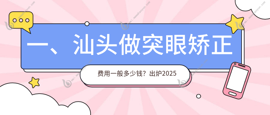 一、汕头做突眼矫正费用一般多少钱？出炉2025汕头突眼矫正价目单