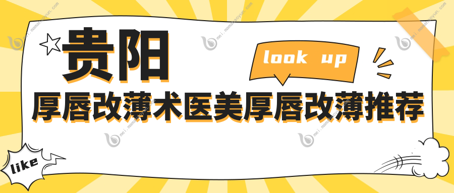 贵阳厚唇改薄术医美厚唇改薄推荐