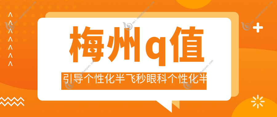 梅州q值引导个性化半飞秒眼科个性化半飞秒价格表