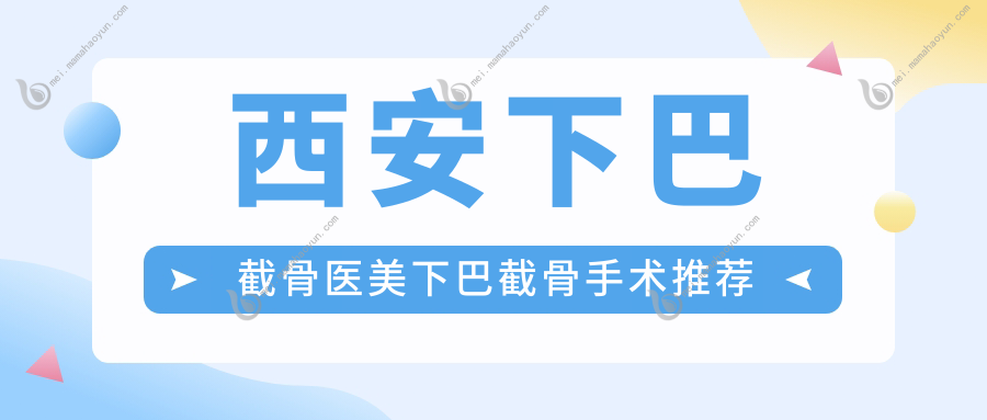 西安下巴截骨医美下巴截骨手术推荐