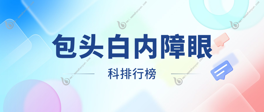 包头白内障眼科排行榜