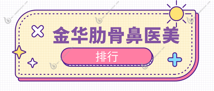 金华肋骨鼻医美排行