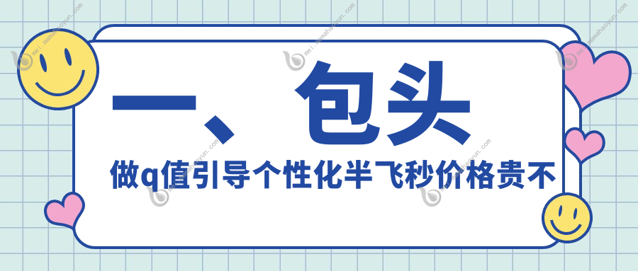 一、包头做q值引导个性化半飞秒价格贵不贵？公布2025包头q值引导个性化半飞秒价格表