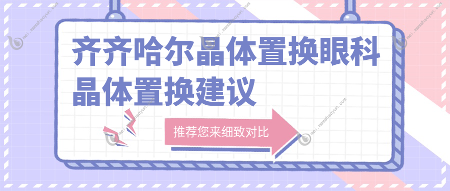 齐齐哈尔晶体置换眼科晶体置换建议