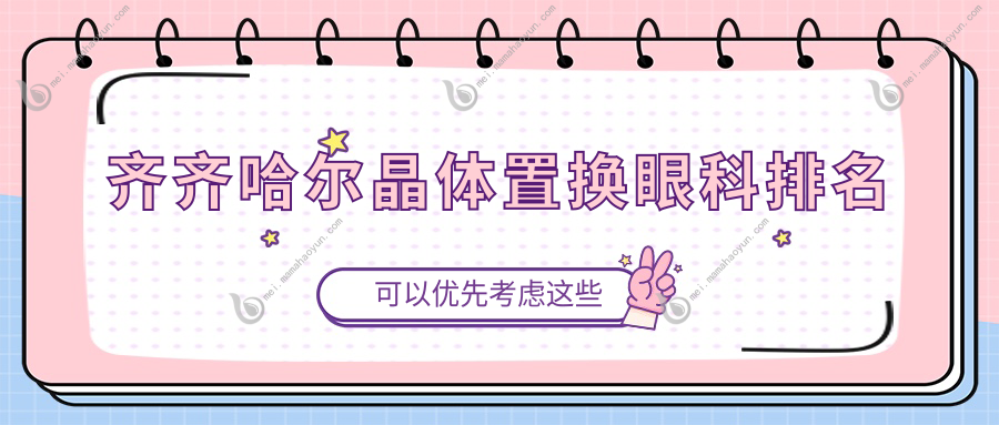 齐齐哈尔晶体置换眼科排名