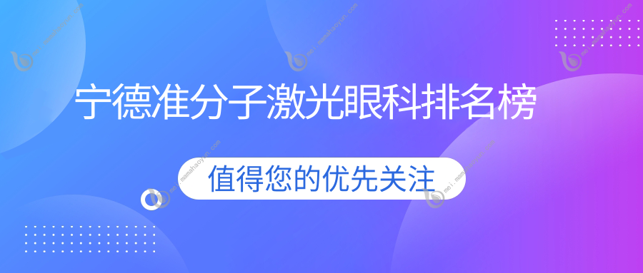 宁德准分子激光眼科排名榜