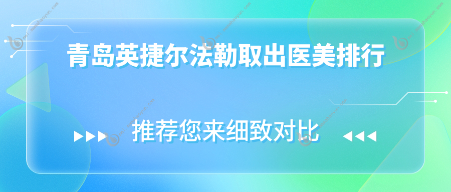 青岛英捷尔法勒取出医美排行