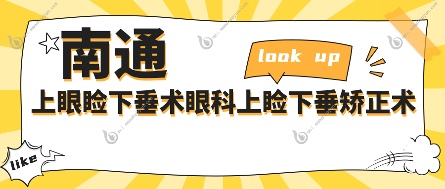 南通上眼睑下垂术眼科上睑下垂矫正术价格表