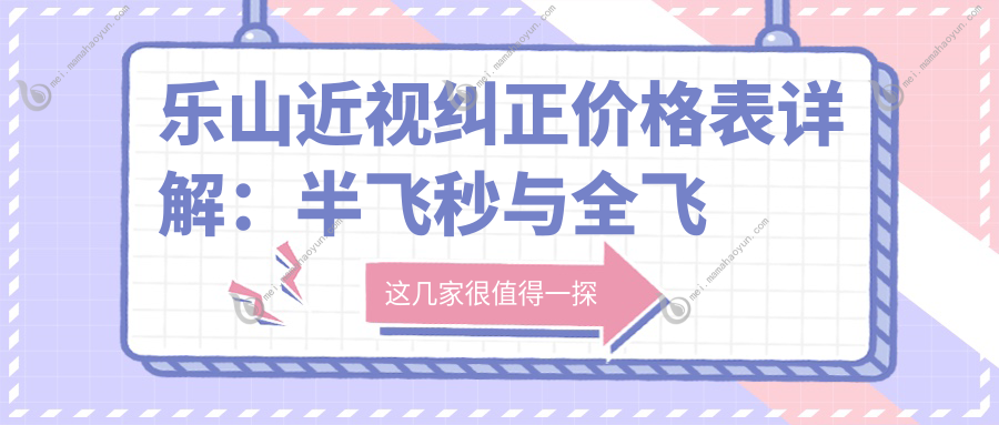 乐山近视纠正价格表详解：半飞秒与全飞秒手术费用对比推荐