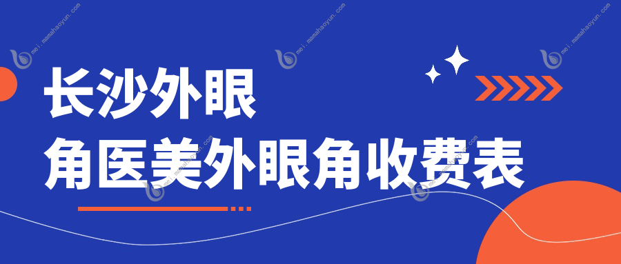 长沙外眼角医美外眼角收费表