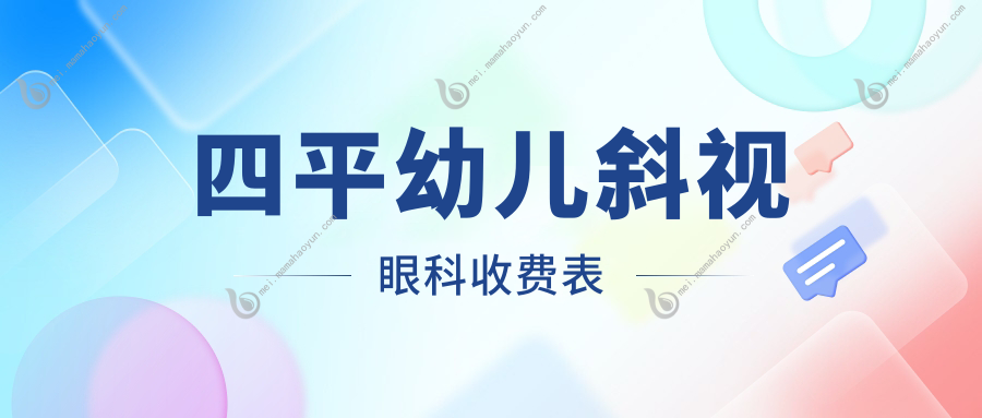 四平幼儿斜视眼科收费表