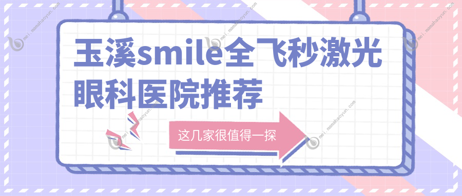 玉溪smile全飞秒激光眼科医院推荐