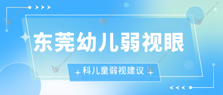东莞幼儿弱视眼科儿童弱视建议
