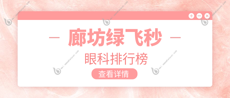 廊坊绿飞秒眼科排行榜