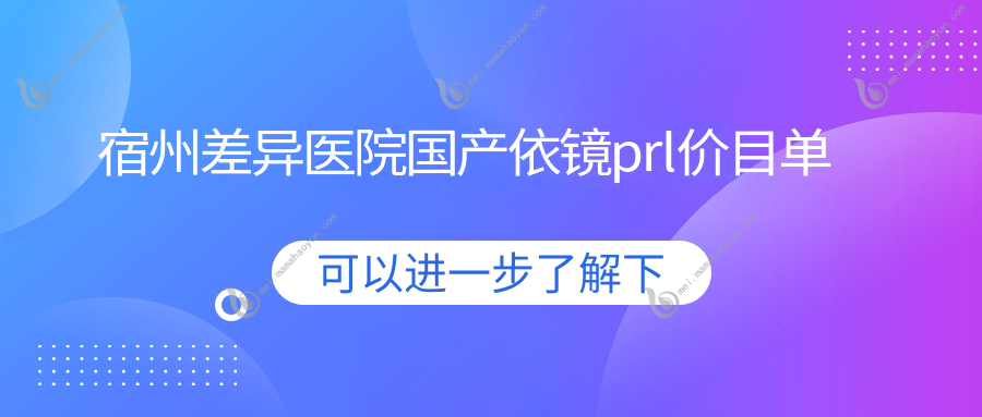 宿州差异医院国产依镜prl价目单