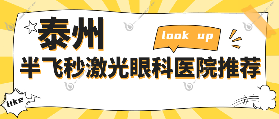 泰州半飞秒激光眼科医院推荐