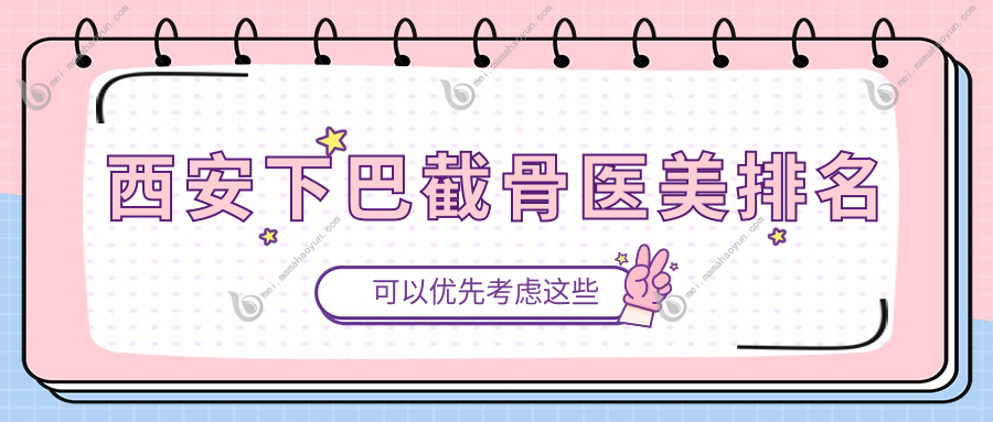 西安下巴截骨医美排名