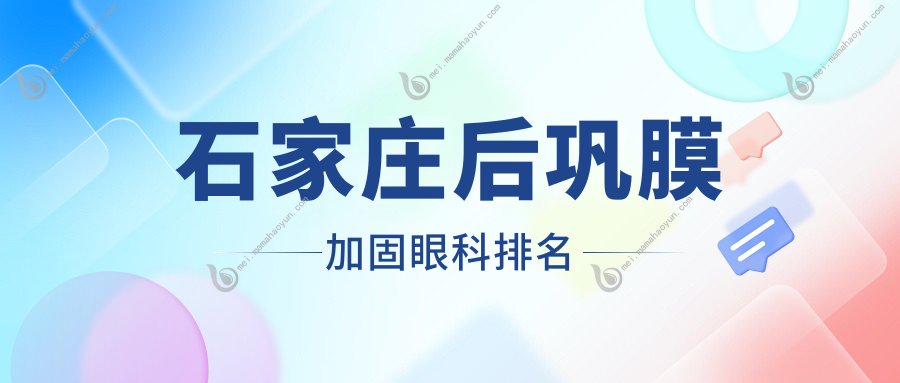 石家庄后巩膜加固眼科排名