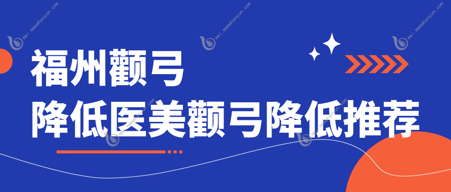 福州颧弓降低医美颧弓降低推荐