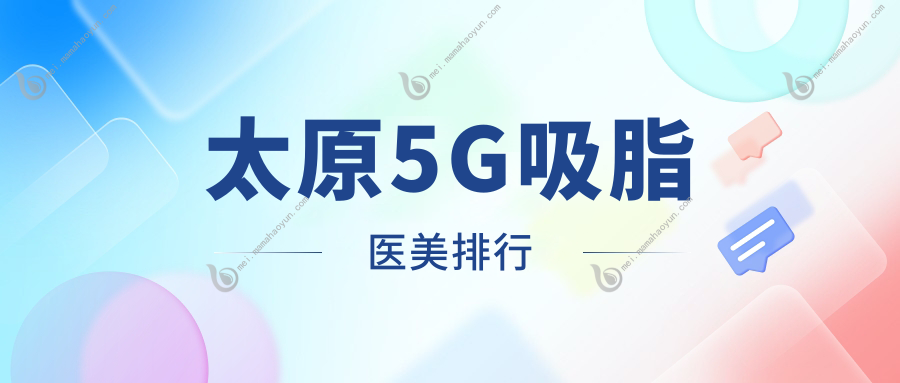 太原5G吸脂医美排行