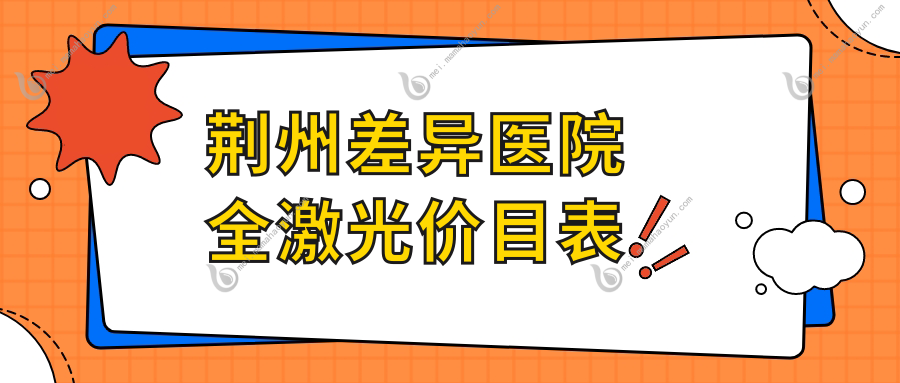 荆州差异医院全激光价目表