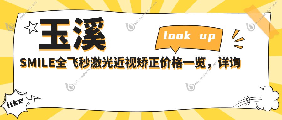 玉溪SMILE全飞秒激光近视矫正价格一览，详询医院地址及优惠