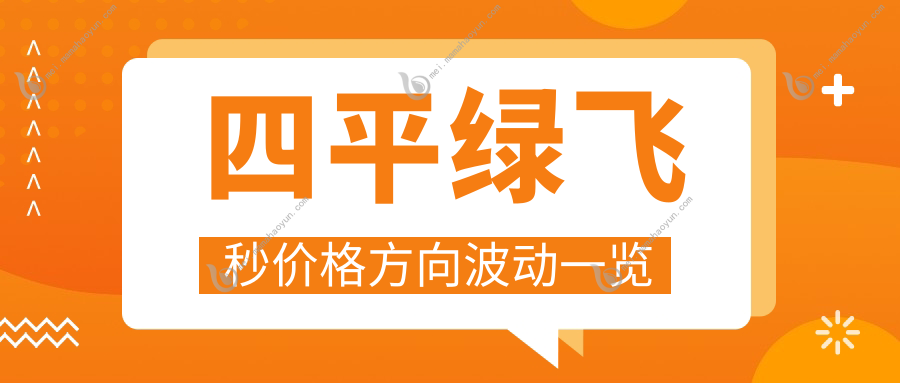 四平绿飞秒价格方向波动一览