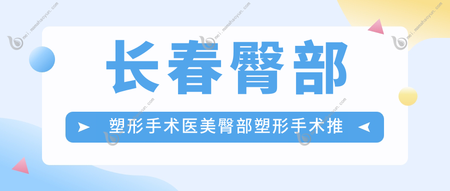 长春臀部塑形手术医美臀部塑形手术推荐