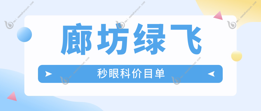 廊坊绿飞秒眼科价目单