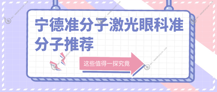 宁德准分子激光眼科准分子推荐