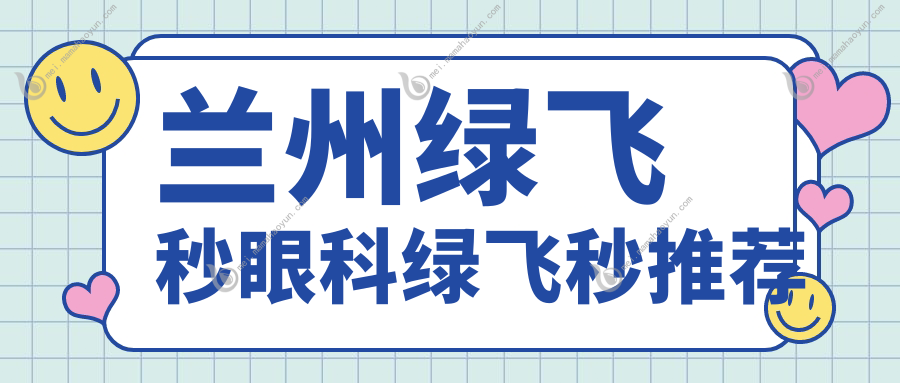 兰州绿飞秒眼科绿飞秒推荐