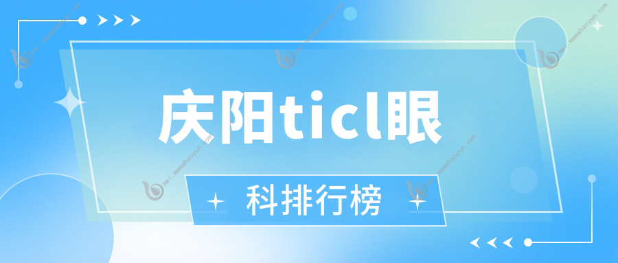 庆阳ticl眼科排行榜