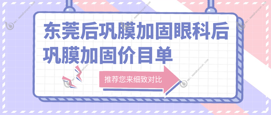 东莞后巩膜加固眼科后巩膜加固价目单