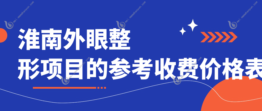 淮南外眼整形项目的参考收费价格表