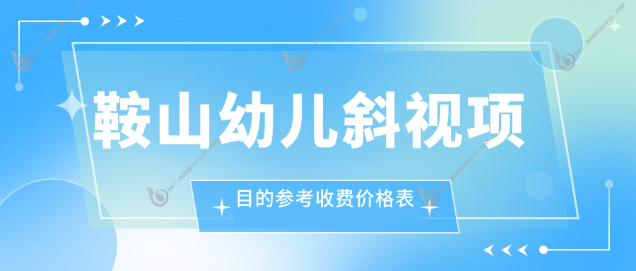 鞍山幼儿斜视项目的参考收费价格表