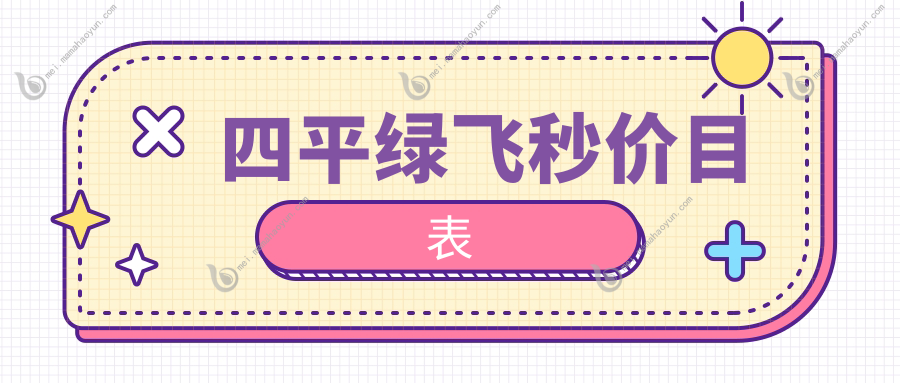 四平绿飞秒价目表