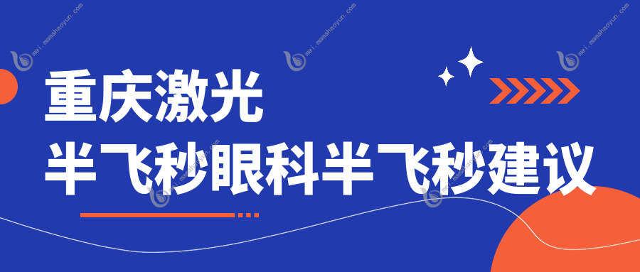 重庆激光半飞秒眼科半飞秒建议