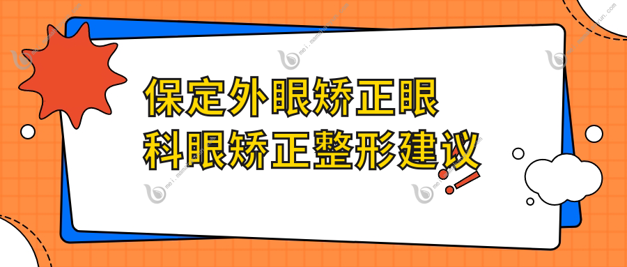 保定外眼矫正眼科眼矫正整形建议