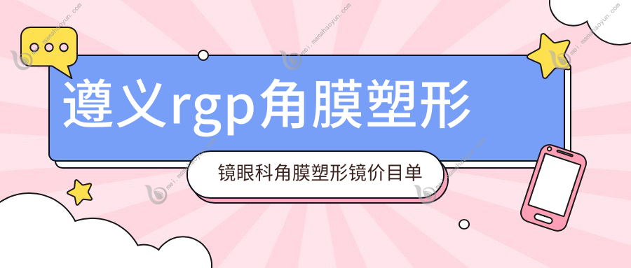 遵义rgp角膜塑形镜眼科角膜塑形镜价目单