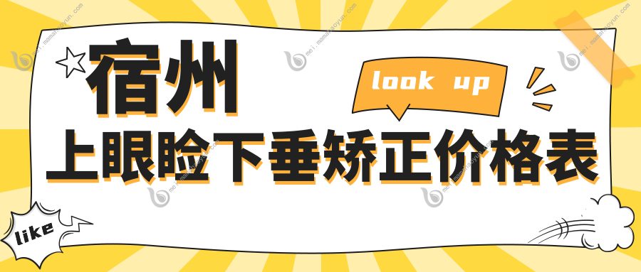 宿州上眼睑下垂矫正价格表
