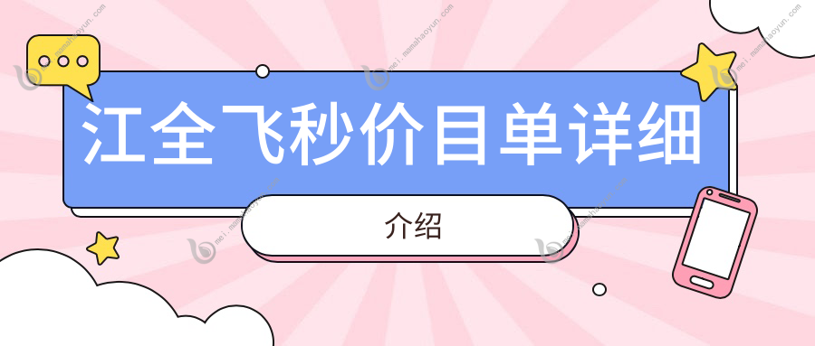 江全飞秒价目单详细介绍