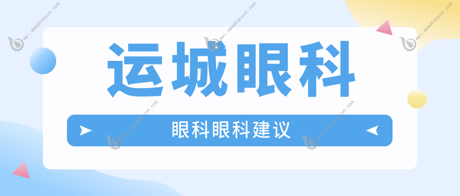 运城眼科眼科眼科建议
