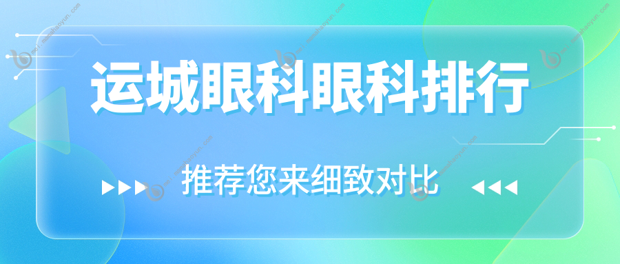 运城眼科眼科排行