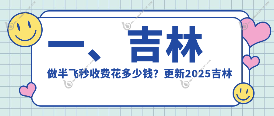 一、吉林做半飞秒收费花多少钱？更新2025吉林半飞秒价目单