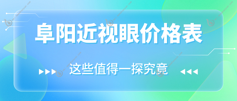 阜阳近视眼价格表