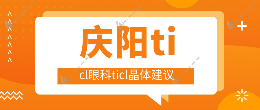 庆阳ticl眼科ticl晶体建议