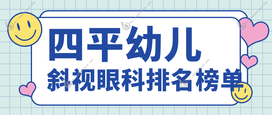 四平幼儿斜视眼科排名榜单