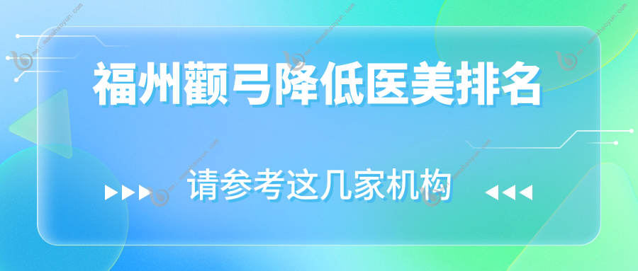 福州颧弓降低医美排名